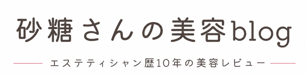 砂糖さんの美容ブログ