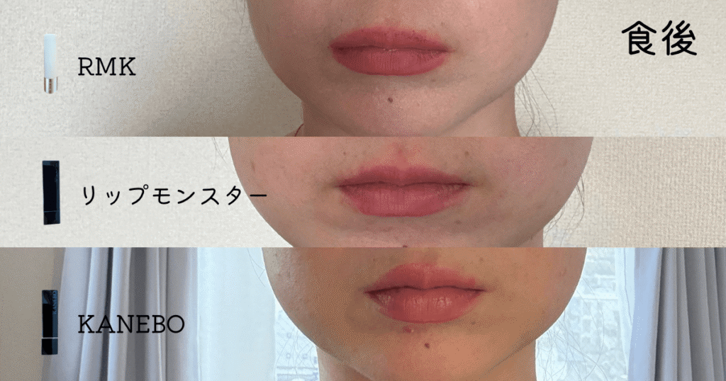 RMK・リップモンスター・KANEBOの昼食後の色残り